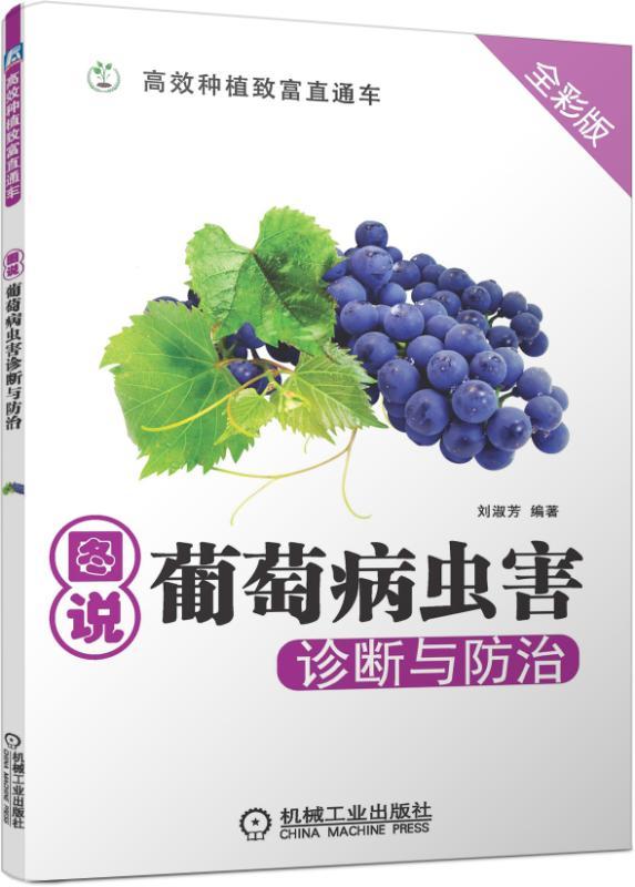 官方正版 图说葡萄病虫害诊断与防 治 刘淑芳 种植致富直通车 农业经典实用技术图书 技能培训教材