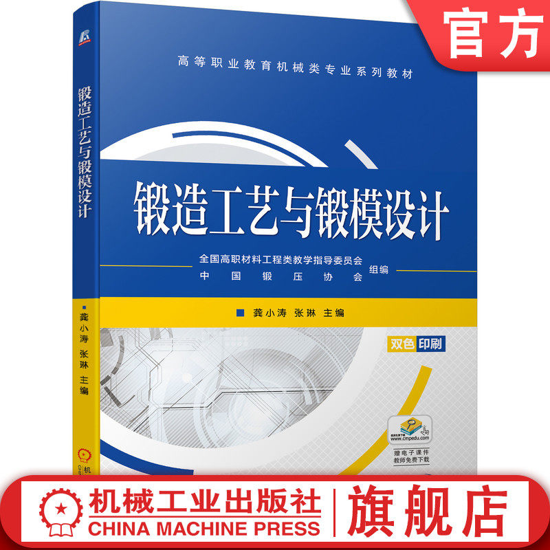 官网正版 锻造工艺与锻模设计 龚小涛 张琳 高等职业教育机 械类专业系列教材 9787111698999 机械工业出版社旗舰店