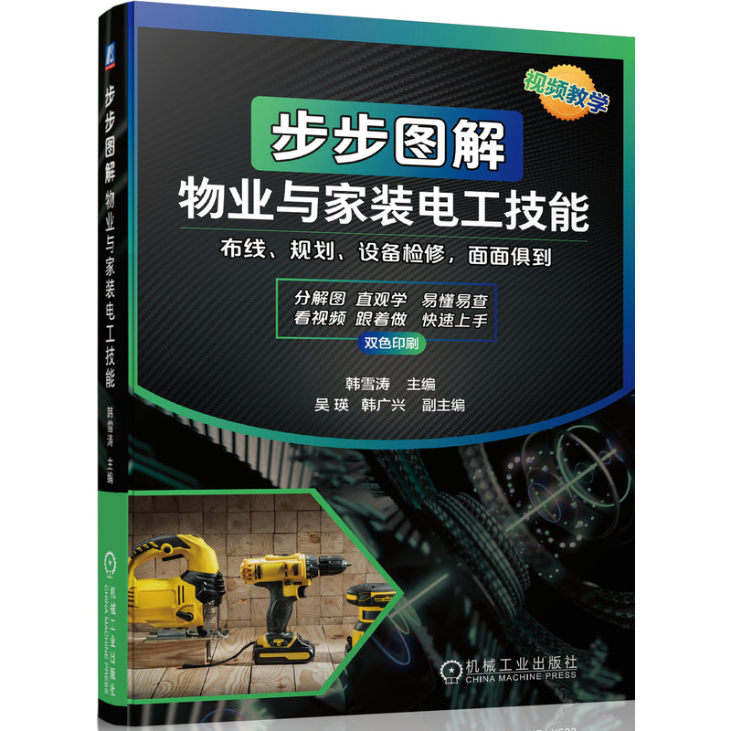 步步图解物业与家装电工技能  零基础学起  在线全面指导  上手实操 韩雪涛 9787111677819