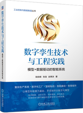 数字孪生技术与工程实践