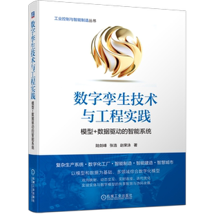 官网正版 数字孪生技术与工程实践 模型 数据驱动的智能系统 陆剑峰 张浩 赵荣泳 企业转型 复杂生产系统建模