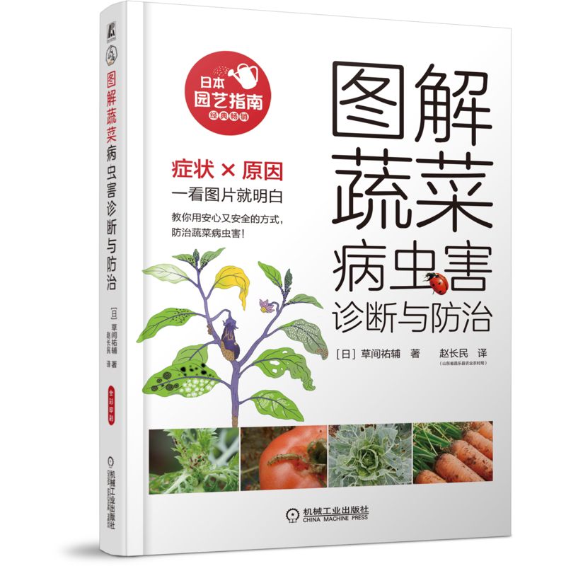官网正版 图解蔬菜病虫害诊断与防治 草间祐辅 症状 原因 预防方法 药剂选择 使用方法 种植目标 管理技巧