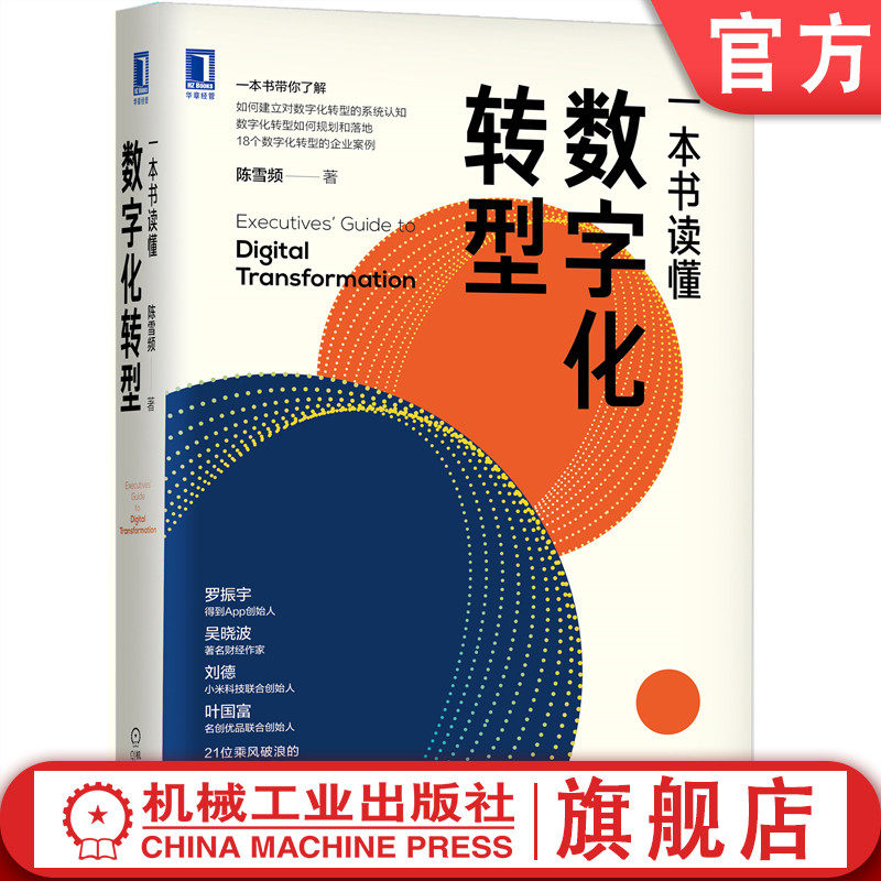 官网正版 一本书读懂数字化转型 陈雪频 结构化 企业案例 中国企业 创新 引擎 卓有成效 敏捷管理 共创 迭代 普及读物