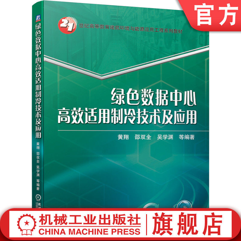 官网正版 绿色数据中心高效适用制冷技术及应用 黄翔 邵双全 吴学渊 21世纪高等教育系列教材 机械工业出版社旗舰店