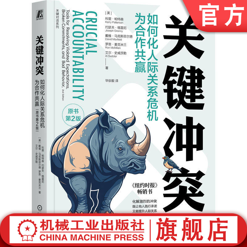 官网正版 关键冲突 如何化人际关系危机为合作共赢 原书第2版 科里·帕特森 关键对话 关键冲突 关键影响力 影响力大师 关键改变