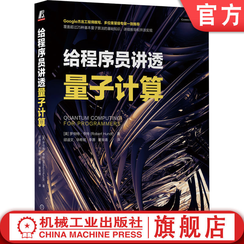 官网正版 给程序员讲透量子计算 [美]罗伯特·亨特(Robert Hundt) 著 Google杰出工程师撰写 9787111766667 机械工业出版社