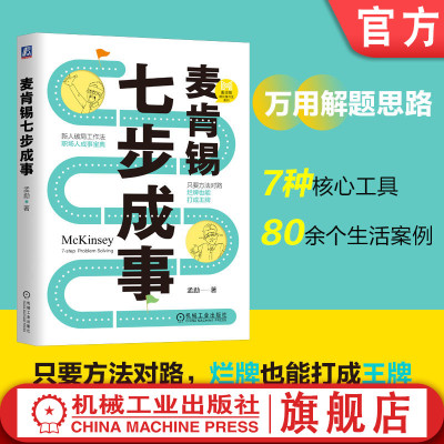 官网正版 麦肯锡七步成事 孟勐 著 用领先咨询公司的思维帮你加buff 麦肯锡资深专家教你7步解决问题 机械工业出版社