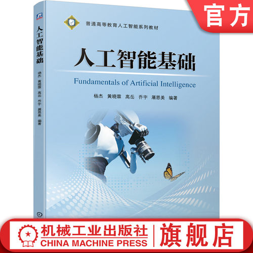 官网正版 人工智能基础  杨杰 黄晓霖 高岳 乔宇 屠恩美 普通高等教育系列教材 9787111649007 机械工业出版社旗舰店