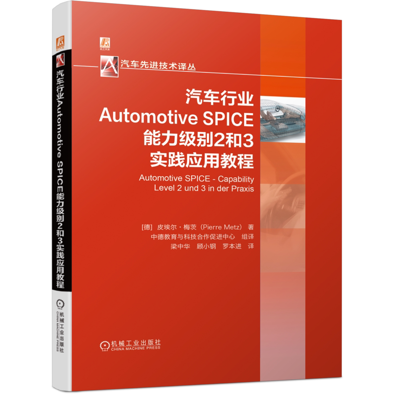 官网正版 汽车行业Automotive SPICE能力级别2和3实践应用教程 皮埃尔 梅茨 过程成熟度 评估模型 架构设计