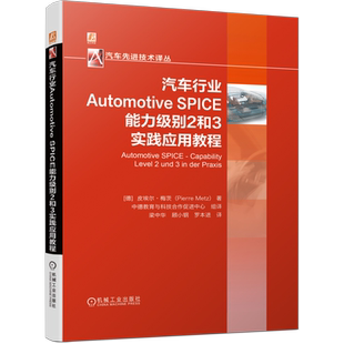 官网正版 汽车行业Automotive SPICE能力级别2和3实践应用教程 皮埃尔 梅茨 过程成熟度 评估模型 架构设计