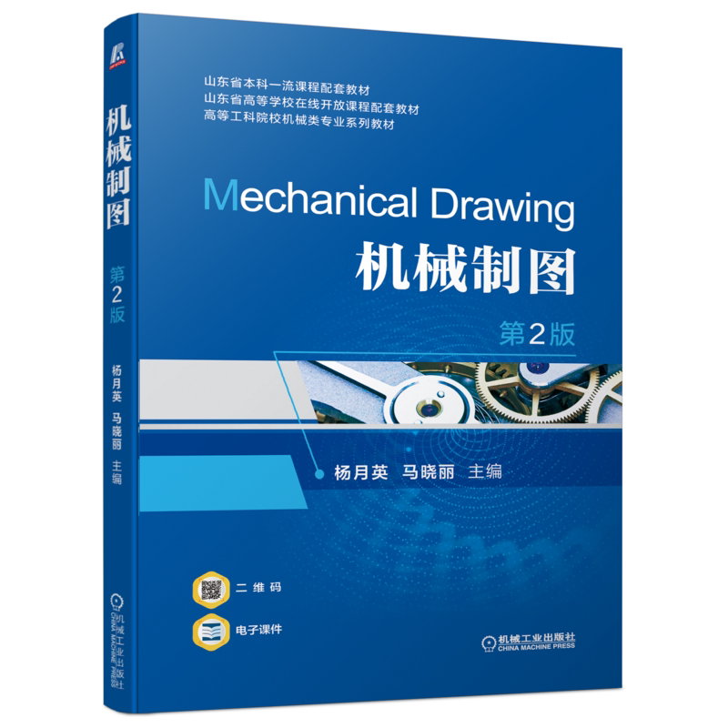 机械制图第2版杨月英