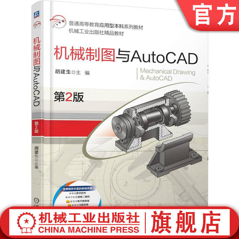 官网正版 机械制图与AutoCAD 第2版 胡建生 9787111788294 机械工业出版社 教材