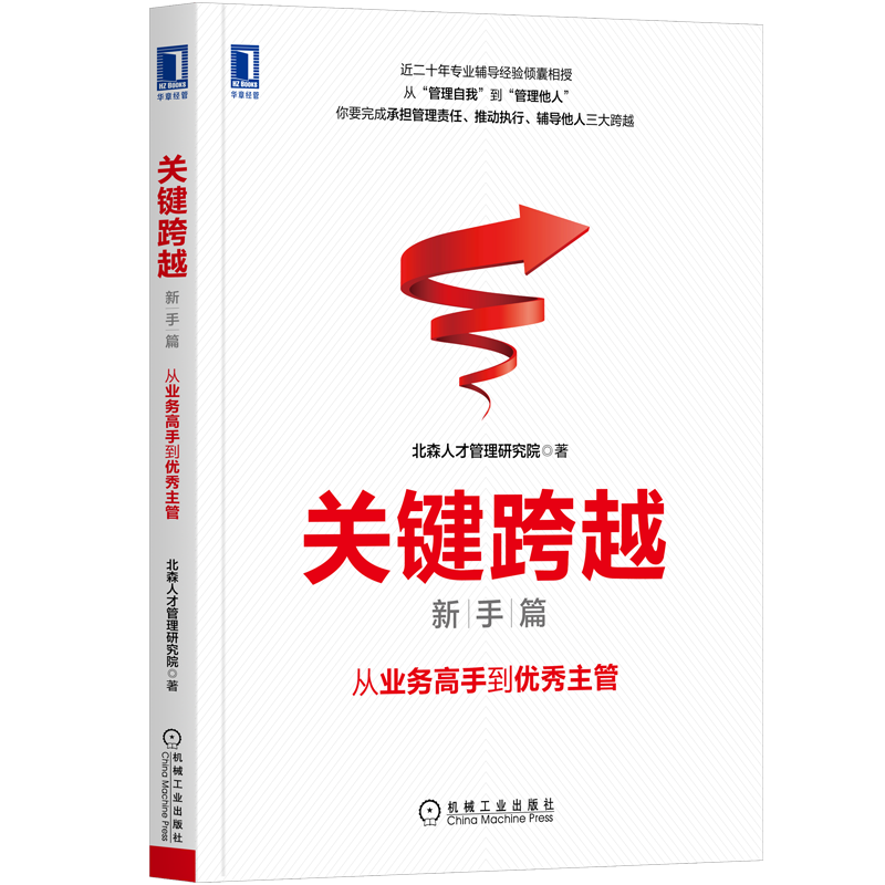 官网正版 关键跨越 新手篇 从业务高手到优秀主管 北森人才管理研究院 团队 新经理人 职场晋升 个人转型 职业发展 经理人