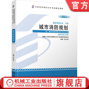 高等教育自学考试指定教材 课程代码 官网正版 杜宝玲 12405 2014年版 9787111460558 城市消防规划 机械工业出版 社旗舰店