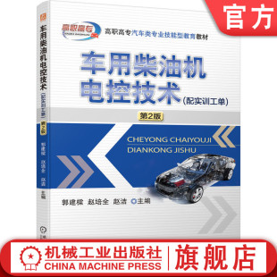 9787111699552 官网正版 郭建樑 第2版 高职高专汽车类专业技能型教育教材 车用柴油机电控技术