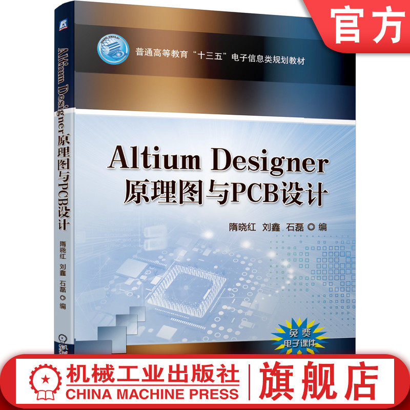 官网正版 Altium Designer原理图与PCB设计 隋晓红 刘鑫 石磊 普通高等教育十三五规划教材 机械工业出版社