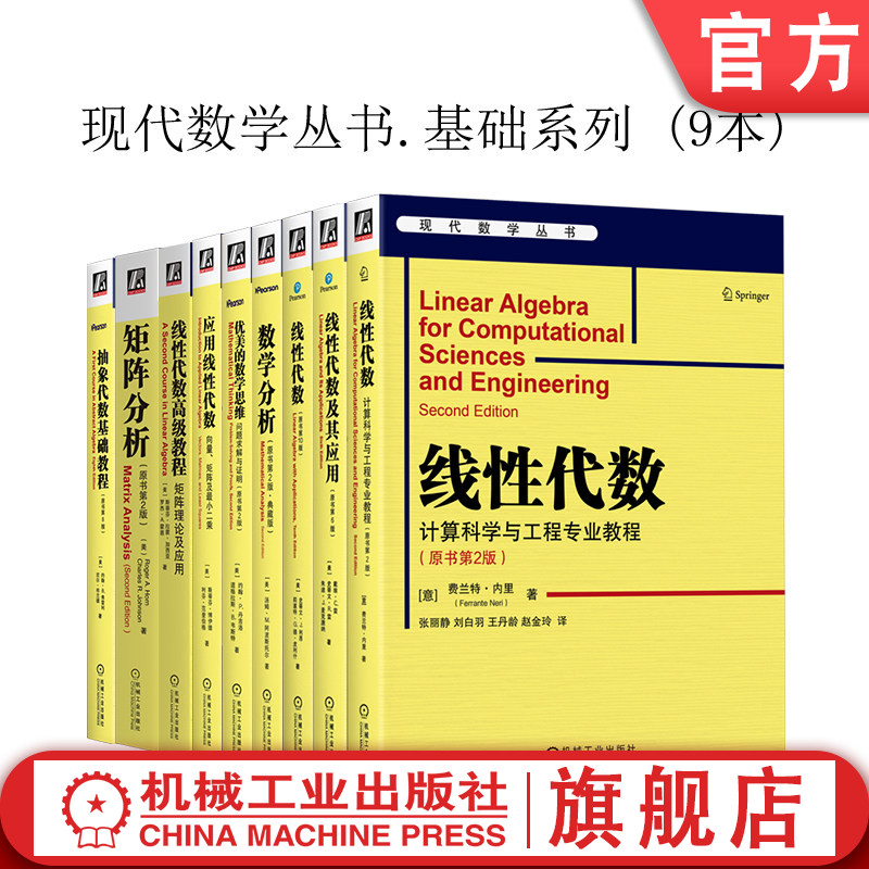 官网套装 现代数学丛书基础系列 共9册 矩阵分析+线性代数高级教程+优美数学思维+应用线性代数+数学分析原理+线性代数+抽象代数