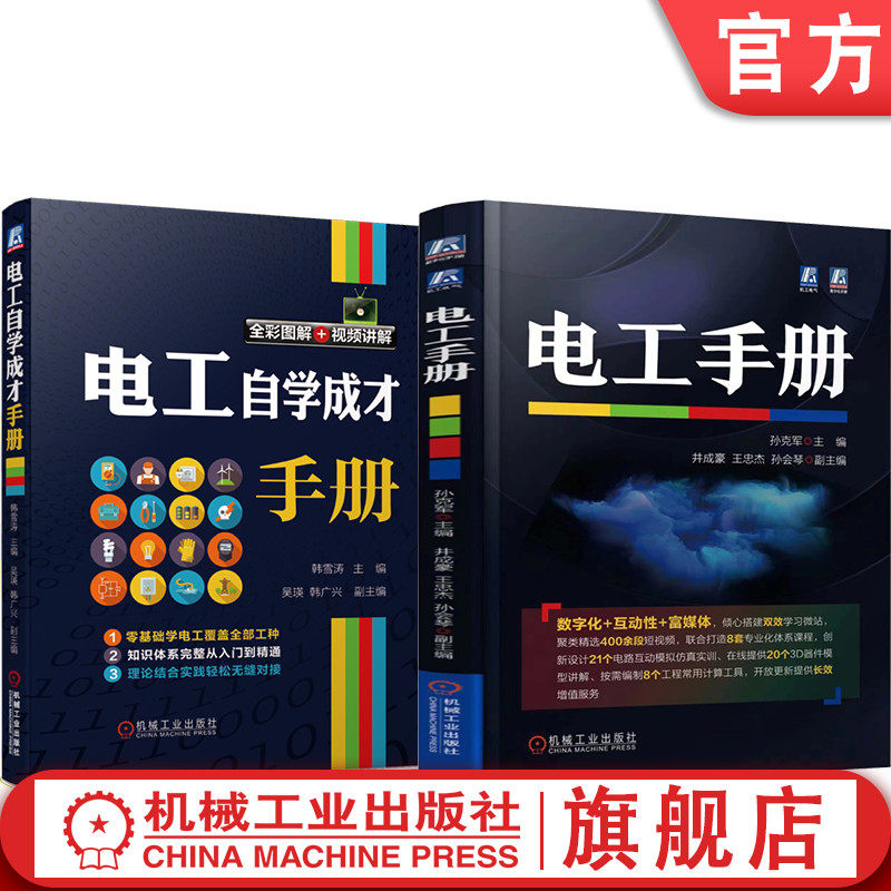 套装 官网正版 电工手册 共2册 电工手册+电工自学成才手册