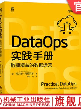 官网正版 DataOps实践手册 敏捷精益的数据运营 哈文德 阿特瓦尔 DataOps 数据治理 敏捷开发 精益制造 数据科学技术 数据价值