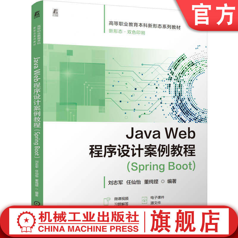 官网正版 Java Web程序设计案例教程(Spring Boot)   刘志军 任仙怡 董纯铿 9787111794783 机械工业出版社 教材