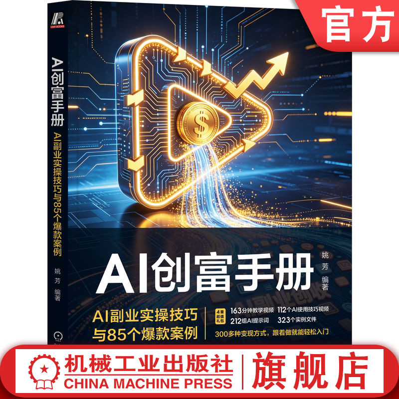 官网正版 AI创富手册:AI副业实操技巧与85个爆款案例 姚芳 一人公司 OPC 短视频变现 短视频赚钱 AI短视频 AI漫剧 AI短剧