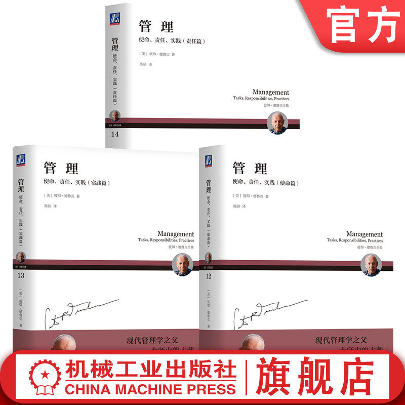 官网套装 管理:使命、责任、实践三部曲 使命篇+实践篇+责任篇 全3册 机械工业出版社