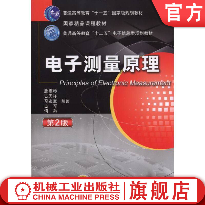 官网正版 电子测量原理 第2版 古天祥 9787111483649 教材 机械工业出版社
