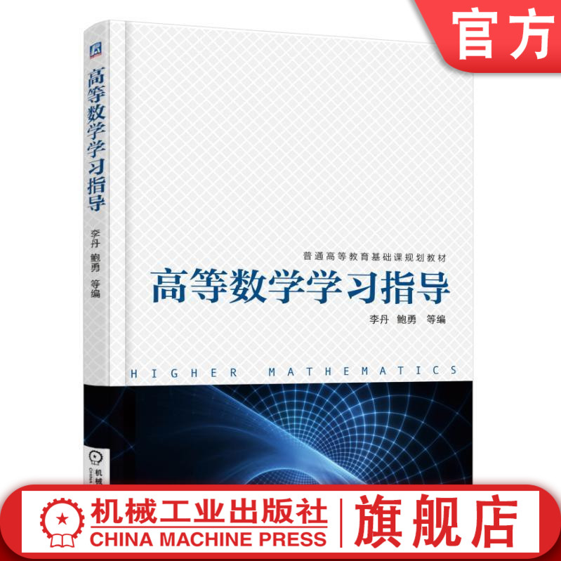官网正版 高等数学学习指导 李丹 普通高等教育基础课教材 9787111578574 机械工业出版社旗舰店
