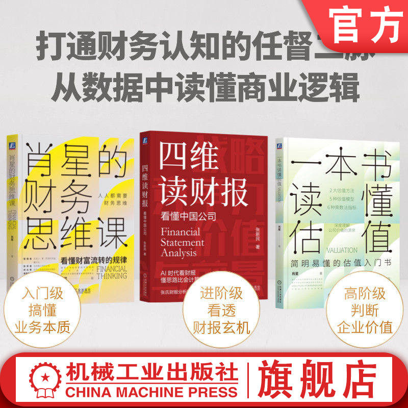 官网套装 AI时代读财报3册套装（四维读财报+一本书读懂估值+肖星的财务思维课）财报 报表 财务分析 张新民 投资 炒股 股票 肖星,书籍/杂志/报纸,经济理论,淘宝优惠券,粉丝福利购,淘宝优惠卷