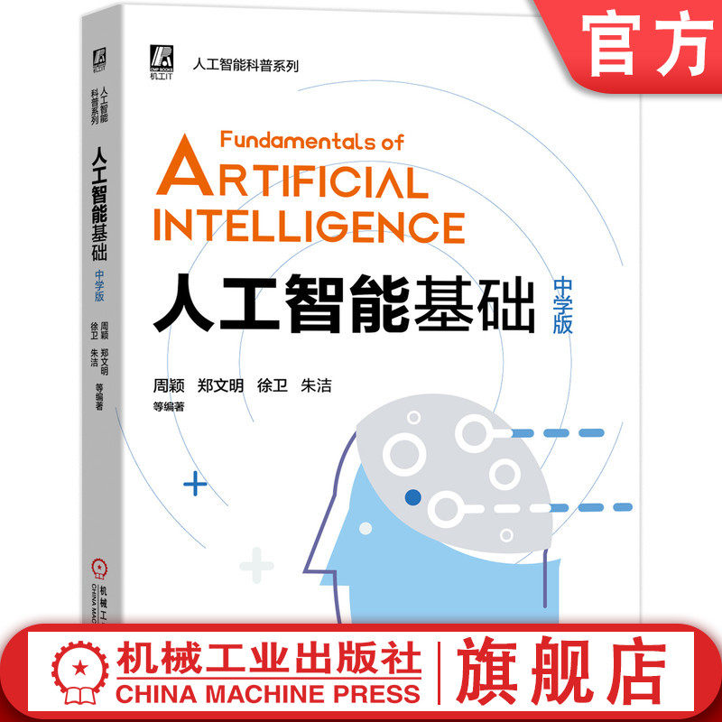 官网正版 人工智能基础 中学版 周颖 郑文明 徐卫 朱洁 机器学习 分类器 卷积神经网络 语音识别 文本分析任务 Python 可视化实验