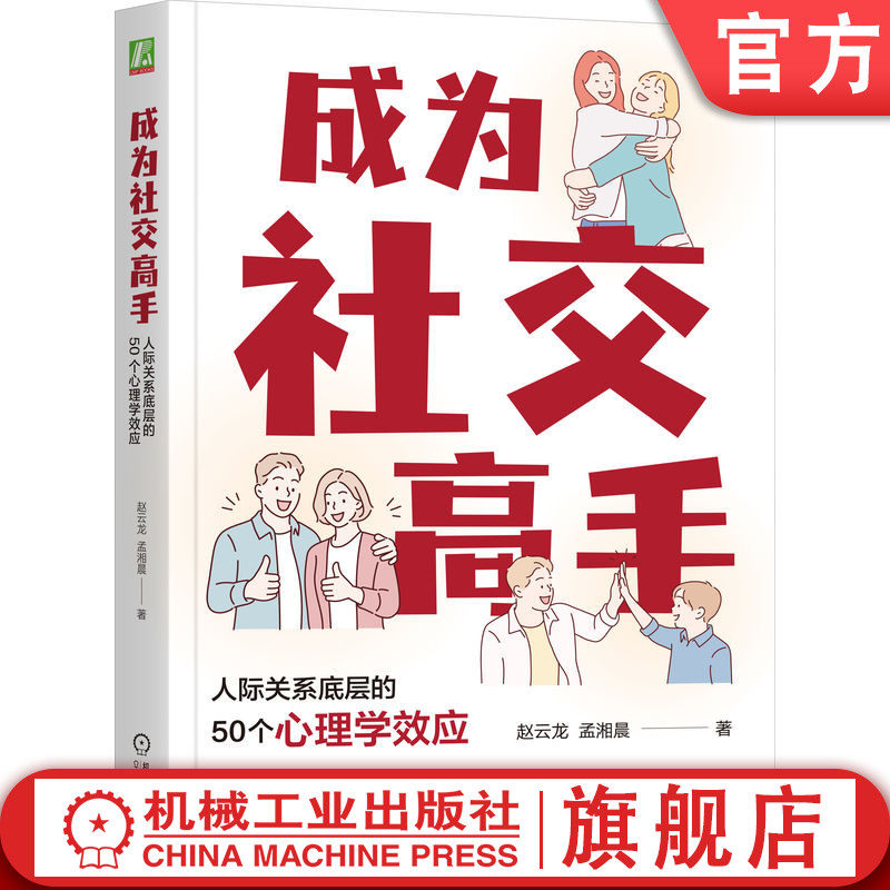 官网正版 成为社交高手：人际关系底层的50个心理学效应 赵云龙 轻松愉快打造人际关系的心理秘籍 社交 人际交往 人际关系 沟通