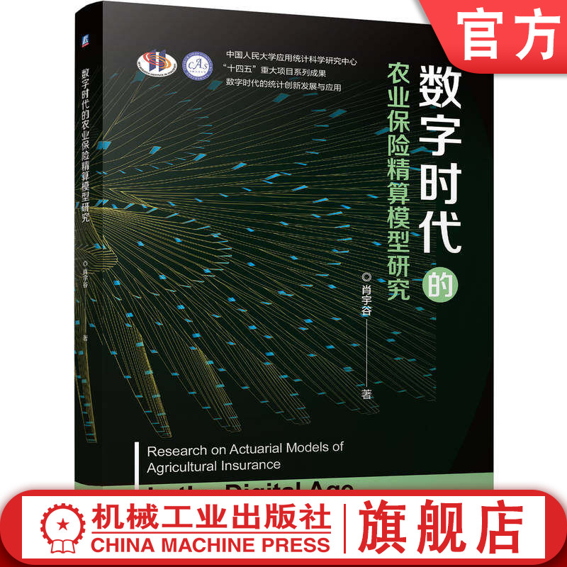 官网正版 数字时代的农业保险精算模型研究 肖宇谷 9787111797340 机械工业出版社 教材
