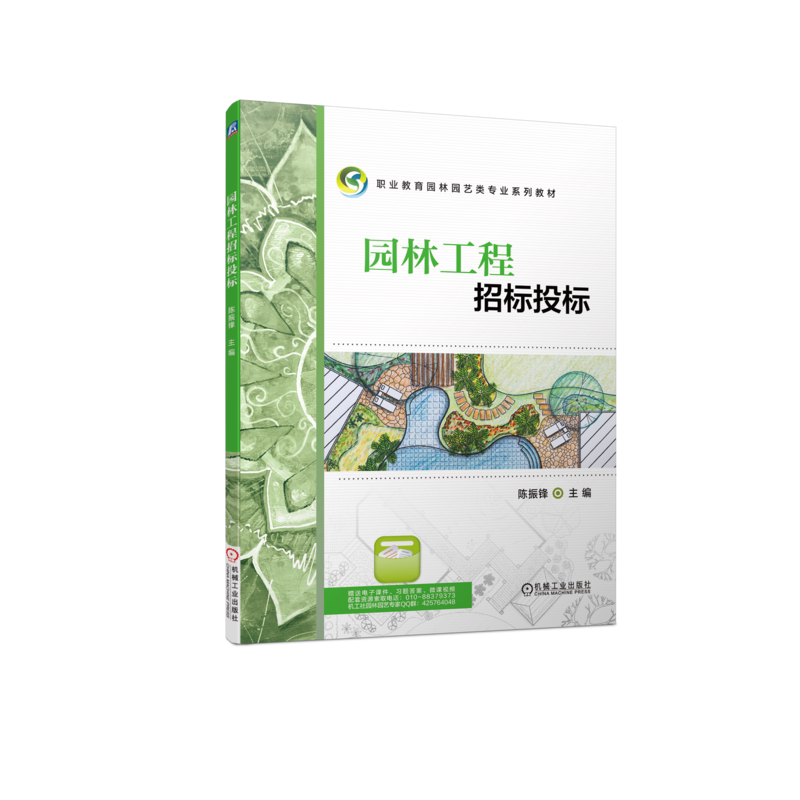 官网正版 园林工程招标投标 陈振锋 中高职系列教材 9787111718451 机械工业出版社旗舰店
