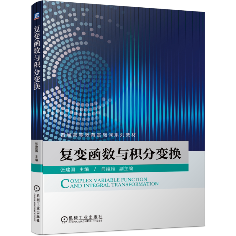 官网正版 复变函数与积分变换 张建国 普通高等教育基础课系列教材 9787111645375 机械工业出版社旗舰店