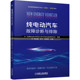 徐利强 李平 机械工业出版 书籍 社 9787111689058 纯电动汽车故障诊断与排除 职业教育新能源互联网创新型教材 正版 张瑞民