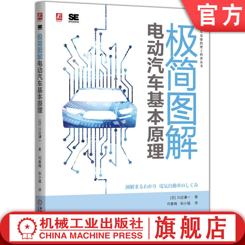 官网现货 极简图解电动汽车基本原理 川边谦一 电动汽车 电机 电控 制动系统 电动汽车充电 电池 智能驾驶 智能电网