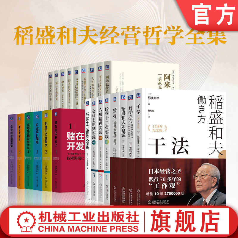 官网套装 稻盛和夫经营哲学全集（共22册）干法 稻盛和夫 京瓷 活法 心 KDDI 日航 经营之圣 曹岫云 盛和塾 稻盛
