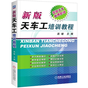 官网正版 新版天车工培训教程 高敏 主要零部件 滑轮组 车轮 轨道 减速器 联轴器 安全技术 防护装置 操作规程 维护保养