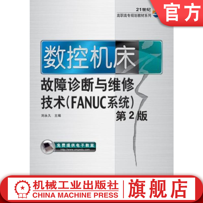 官网正版 数控机床故障诊断与维修技术 FANUC系统 第2版 刘永久 9787111272649 教材 机械工业出版社