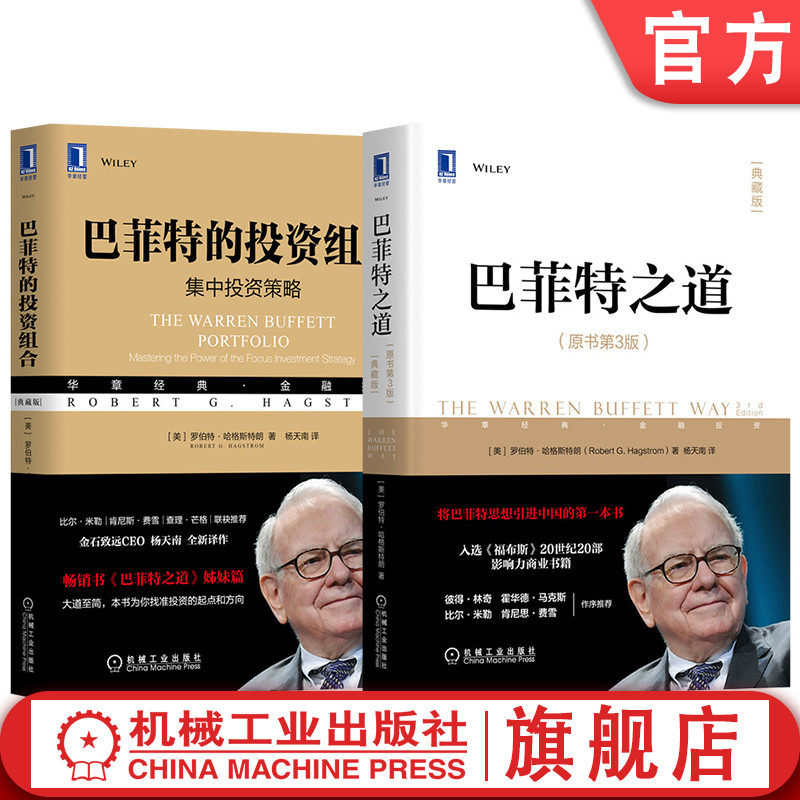套装 官网正版 巴菲特投资学系列 共2册 巴菲特的投资组合 巴菲特之道 典藏版怎么样,好用不?