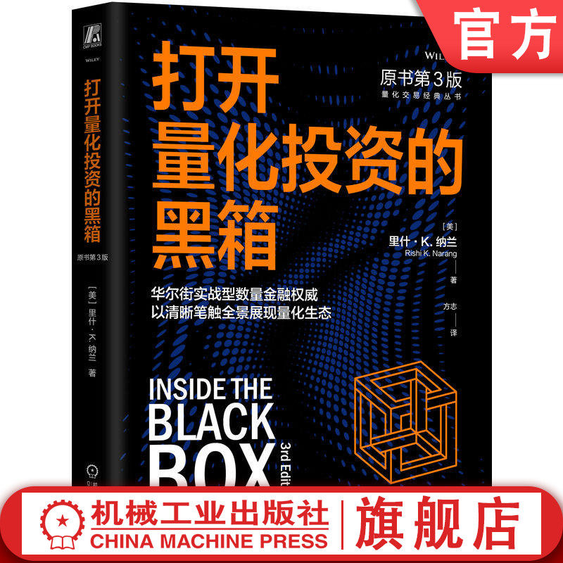 官网正版 打开量化投资的黑箱（原书第3版）里什·纳兰 量化 投资 高频 交易 金融 期货 股票 期权 股指期货 机械工业出版社