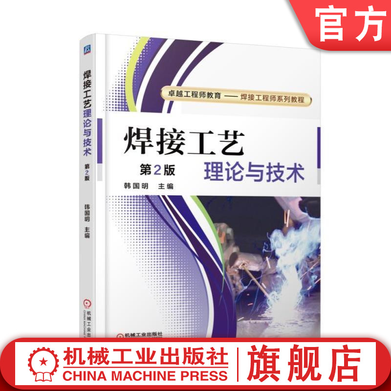 官网正版 焊接工艺理论与技术 第2版 韩国明 卓越工程师教育 焊接工程师系列教程 9787111579168 机械工业出版社旗舰店
