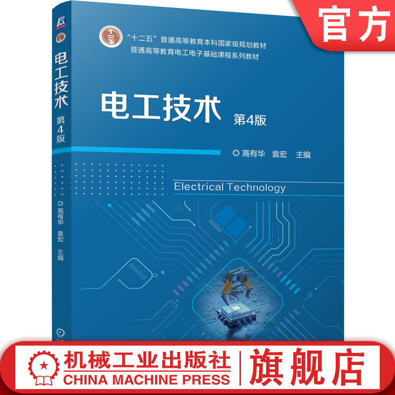 官网正版 电工技术 第4版 高有华 袁宏 9787111783640 机械工业出版社 教材
