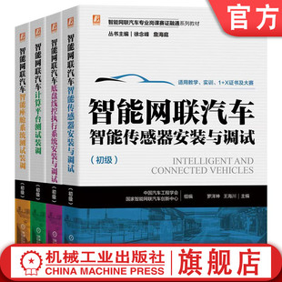 共4册 智能座舱系统测试装 官网正版 与调试 套装 智能传感器安装 计算平台测试装 智能网联汽车专业岗课赛证融通系列教材 调