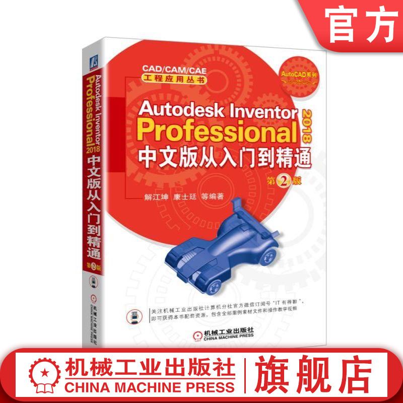 官网正版Autodesk Inventor Professional 2018中文版从入门到精通 第2版Inventor2018 三维设计 机械设计书机械工业出版社