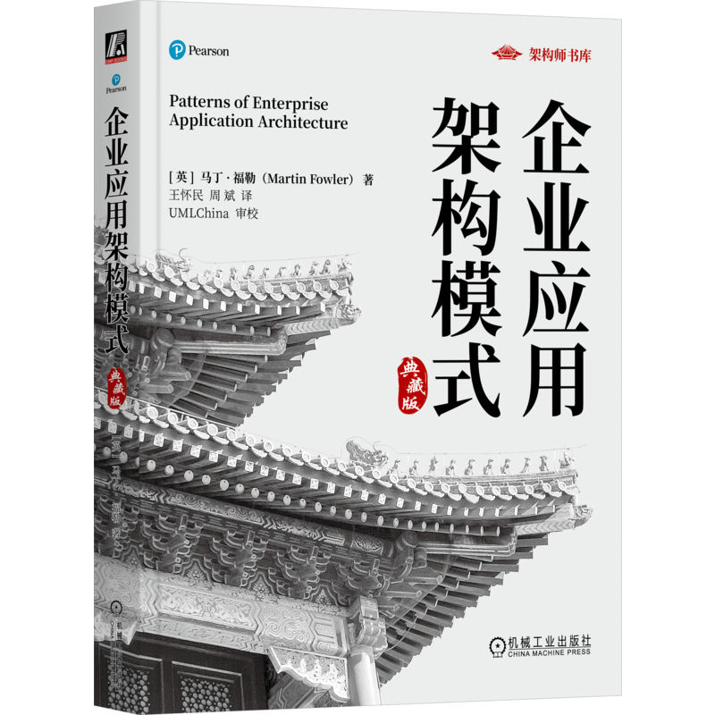 官网正版 企业应用架构模式 典藏版 马丁 福勒  Martin Fowler Martin Fowler 王怀民 翻译 UML 设计模式 面向对象 重构 软件设计
