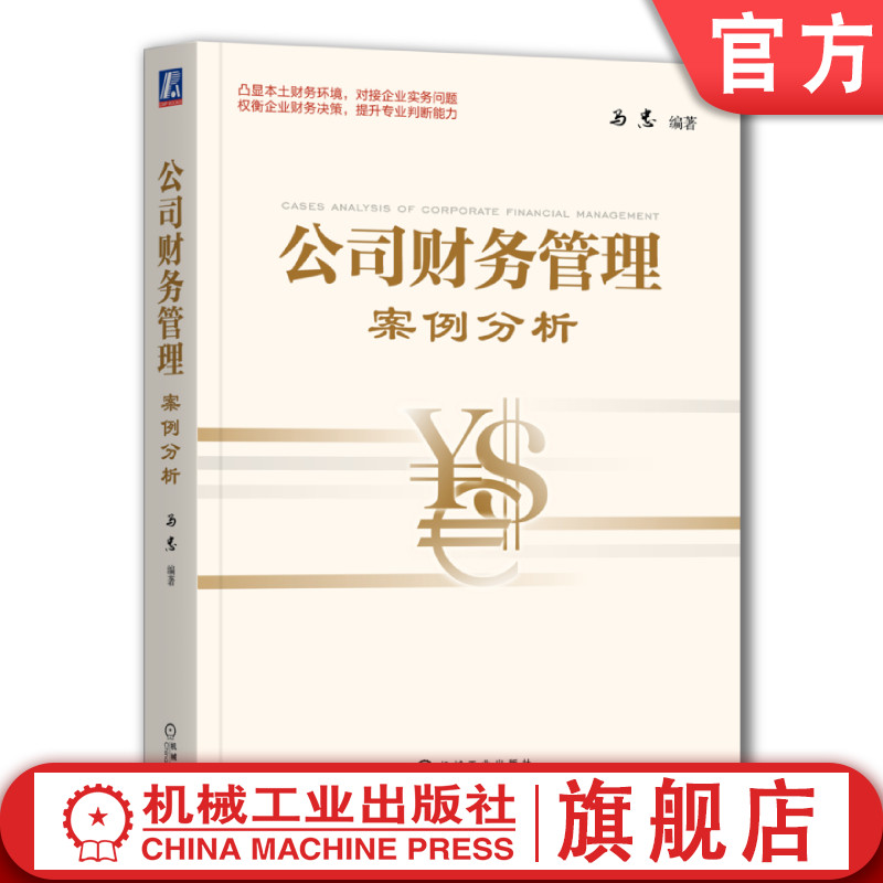 官网正版 公司财务管理案例分析 马忠 MPAcc 会计硕士专业学位 精品教材系列 9787111494706 机械工业出版社旗舰店