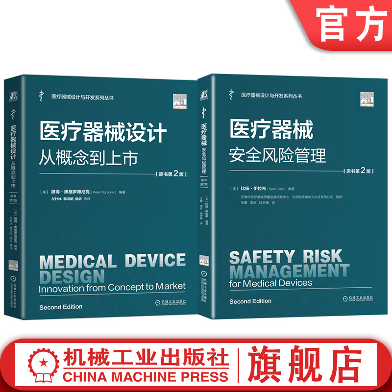官网套装 医疗器械安全风险管理+医疗器械设计 从概念到上市 共2册 产品设计 产品实现 设计开发控制 风险管理 医疗器械设计书籍