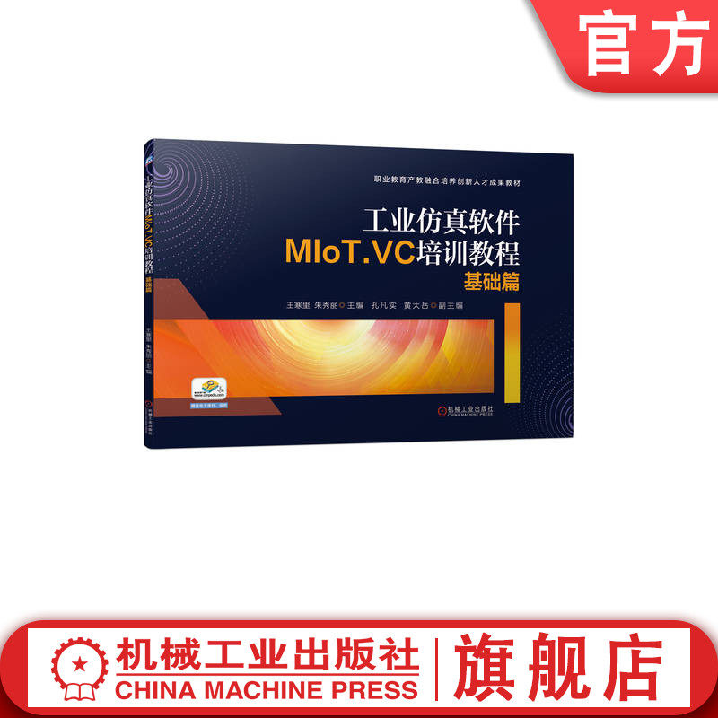 官网正版 工业仿真软件MIoT.VC培训教程 基础篇 王寒里 朱秀丽 孔凡实 黄大岳 高等职业教育教材 9787111726135 机械工业出版社