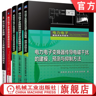 建模预测与抑制方法 电力电子变换器 全5册 官网套装 PWM策略与电流控制技术 二次谐波电流抑制技术 电磁干扰 建模和控制